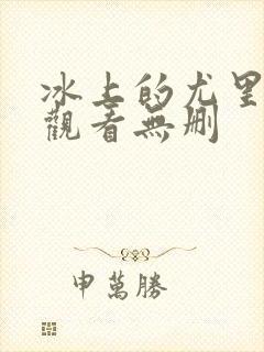 冰上的尤里在线观看无删