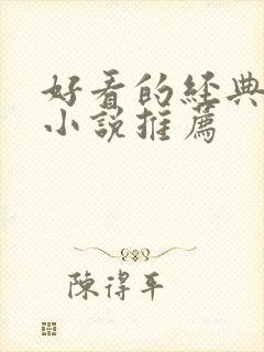 好看的经典短篇小说推荐