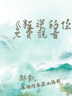 《叛逆的侄女》免费观看