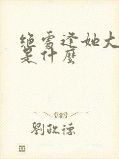 绝处逢她大结局是什么