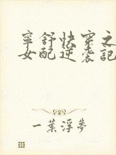 宁舒快穿之炮灰女配逆袭记