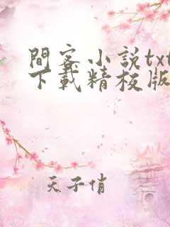 间客小说txt下载精校版