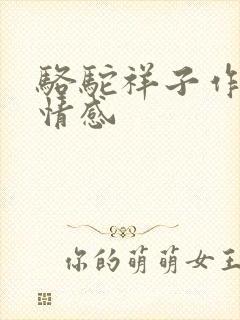 骆驼祥子作者的情感