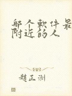 哪个软件最好约附近的人