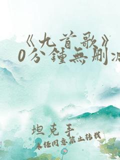 《九首歌》180分钟无删减