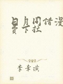 日月同错漫画免费下拉