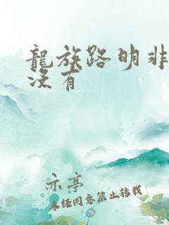 龙族路明非死了没有