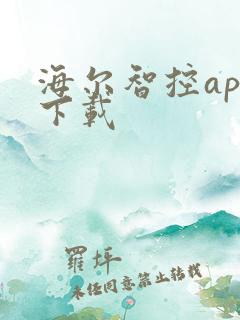海尔智控app下载