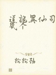 道诡异仙司命有几个