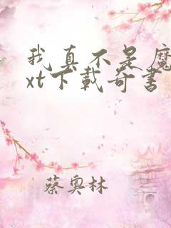 我真不是魔神txt下载奇书网