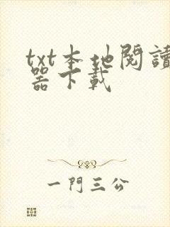 txt本地阅读器下载