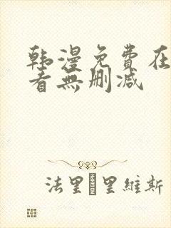 韩漫免费在线观看无删减