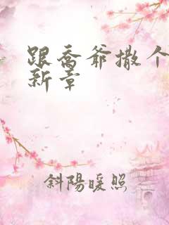 跟乔爷撒个娇最新章