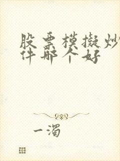 股票模拟炒股软件哪个好