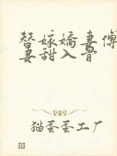 替嫁娇妻傅爷宠妻甜入骨