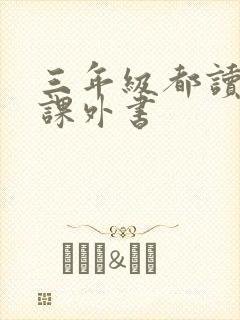 三年级都读什么课外书