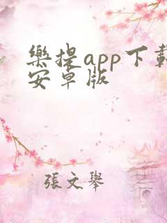 乐提app下载安卓版