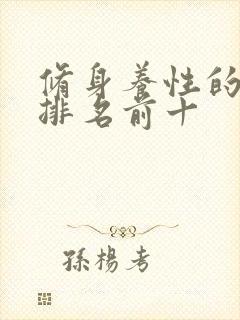 修身养性的书籍排名前十