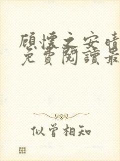 顾怀之安晴小说免费阅读最新章节