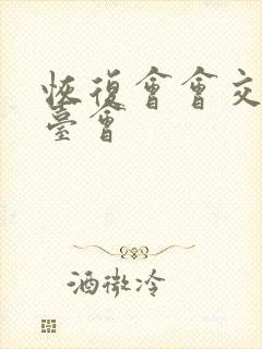 恢复会会交友平台会