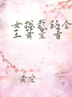 女总裁的全能兵王萧晨 看