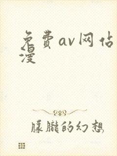 免费av网站动漫
