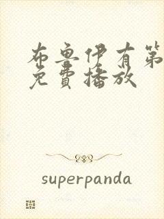 布鲁伊有第5季免费播放