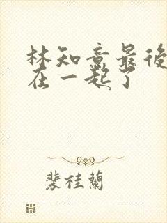 林知意最后和谁在一起了