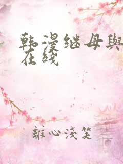 韩漫继母与继m在线