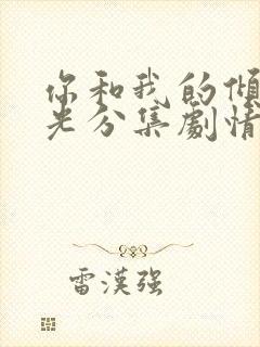 你和我的倾城时光分集剧情