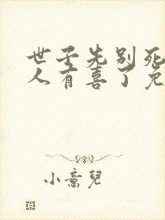 世子先别死,夫人有喜了免费阅读