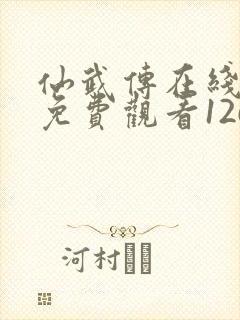 仙武传在线全集免费观看126集