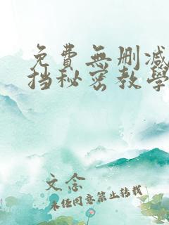免费无删减无遮挡秘密教学