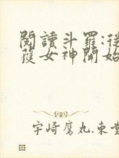 阅读斗罗:从俘获女神开始无敌全文