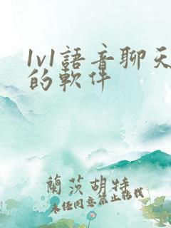 1v1语音聊天的软件