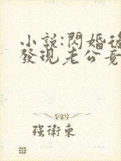 小说:闪婚后,发现老公竟是千亿大佬