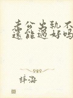 老公出轨不离婚还能过好吗