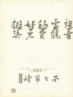 挺好的电视剧全集免费观看