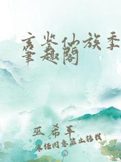 玄鉴仙族季越人笔趣阁