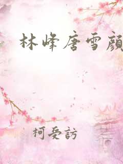 林峰唐雪颜小说
