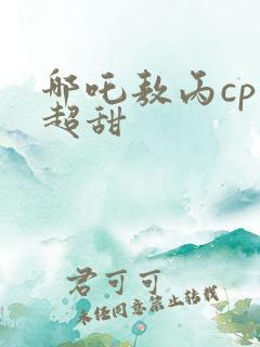 哪吒敖丙cp文超甜