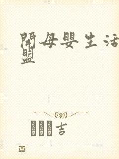 开母婴生活馆加盟