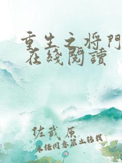 重生之将门毒后 在线阅读