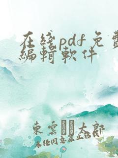 在线pdf免费编辑软件