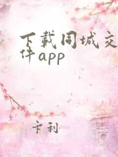 下载同城交友软件app