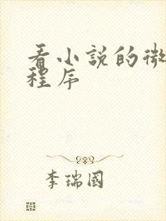 看小说的微信小程序