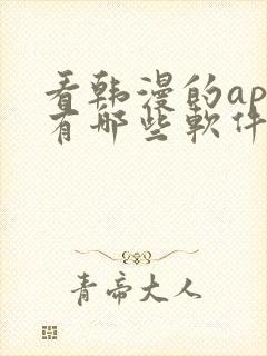 看韩漫的app有哪些软件可以下载免费的