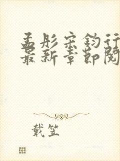 孟彤宋钧行小说最新章节阅读