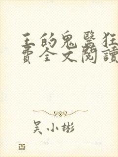 王的鬼医狂妃免费全文阅读