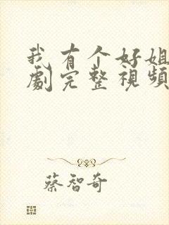 我有个好姐姐短剧完整视频